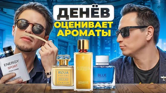 Блогер Тома Денев оценивает ароматы Блогер Тома Денев оценивает ароматы