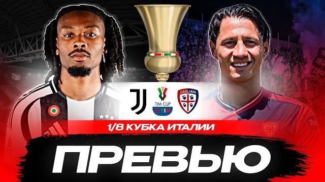 ЮВЕНТУС-КАЛЬЯРИ: прогноз, составы / Кубок Италии ЮВЕНТУС-КАЛЬЯРИ: прогноз, составы / Кубок Италии