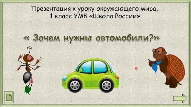 Зачем нужны автомобили? #окружающиймир #1класс Зачем нужны автомобили? #окружающиймир #1класс