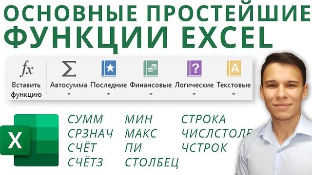 Простейшие функции Excel: СУММ, СРЗНАЧ, СЧЁТ, СЧЁТЗ, МИН, МАКС, СТОЛБЕЦ и т. д. - Функции Excel (3) Простейшие функции Excel: СУММ, СРЗНАЧ, СЧЁТ, СЧЁТЗ, МИН, МАКС, СТОЛБЕЦ и т. д. - Функции Excel (3)