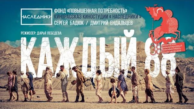 «КАЖДЫЙ 88» Короткометражный фильм. Участник 38ММКФ «КАЖДЫЙ 88» Короткометражный фильм. Участник 38ММКФ