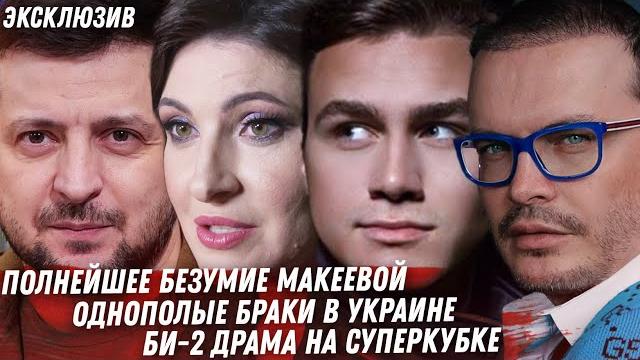 МАКЕЕВА ПРОТИВ ЖЕНЫ ПРОРАБА. ОСВИСТАЛИ БИ-2 СУПЕРКУБОК. ОДНОПОЛЫЕ БРАКИ В УКРАИНЕ. КИРКОРОВ. СОБОЛЕВ МАКЕЕВА ПРОТИВ ЖЕНЫ ПРОРАБА. ОСВИСТАЛИ БИ-2 СУПЕРКУБОК. ОДНОПОЛЫЕ БРАКИ В УКРАИНЕ. КИРКОРОВ. СОБОЛЕВ