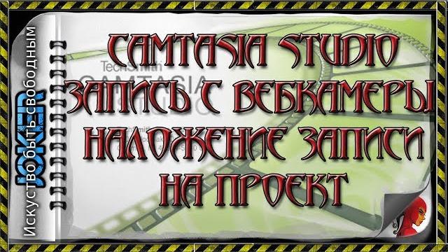 11 Запись с вебкамеры. Наложение записи на проект 11 Запись с вебкамеры. Наложение записи на проект