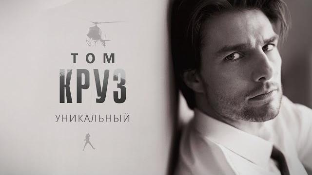 Уникальный Том Круз Уникальный Том Круз