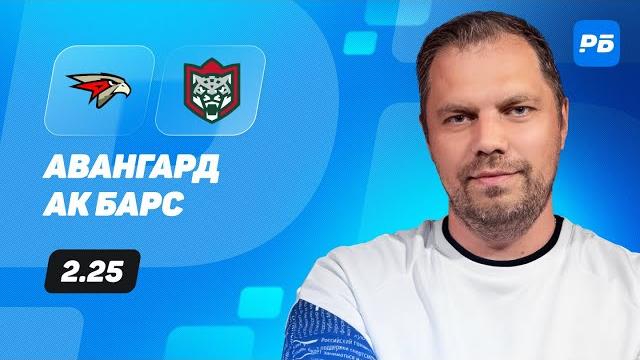 Авангард - Ак Барс. Прогноз Лысенкова Авангард - Ак Барс. Прогноз Лысенкова