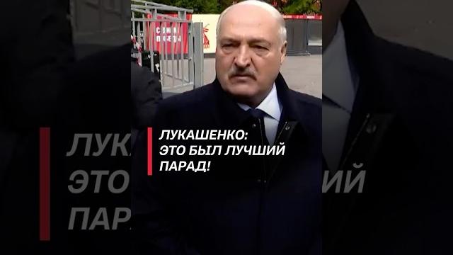 Лукашенко: Это был лучший Парад! #лукашенко #9мая #парад #россия #новости #политика #батька #путин Лукашенко: Это был лучший Парад! #лукашенко #9мая #парад #россия #новости #политика #батька #путин