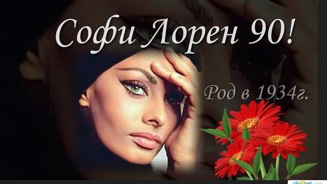 Софи Лорен 90 ! Софи Лорен 90 !