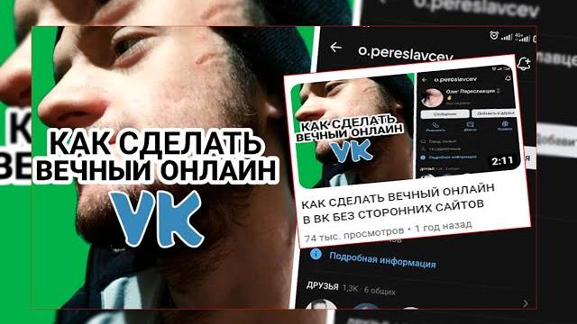 КАК СДЕЛАТЬ ВЕЧНЫЙ ОНЛАЙН В ВК БЕЗ СТОРОННИХ САЙТОВ КАК СДЕЛАТЬ ВЕЧНЫЙ ОНЛАЙН В ВК БЕЗ СТОРОННИХ САЙТОВ