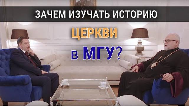 Зачем изучать историю Церкви в МГУ? Зачем изучать историю Церкви в МГУ?