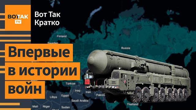 Удар межконтинентальной баллистикой РС-26 "Рубеж". STALKER 2: Релиз в России? / Вот Так. Кратко Удар межконтинентальной баллистикой РС-26 "Рубеж". STALKER 2: Релиз в России? / Вот Так. Кратко