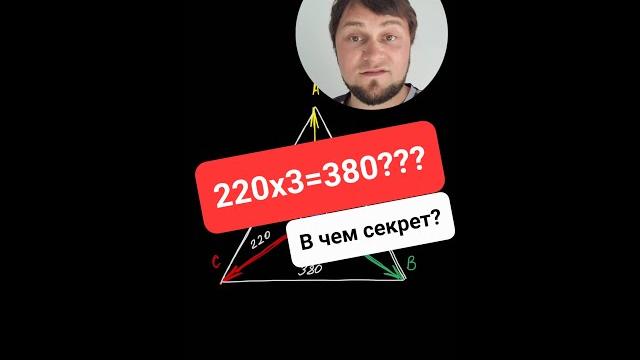 Как 220х3=380? В чем подвох? Как 220х3=380? В чем подвох?