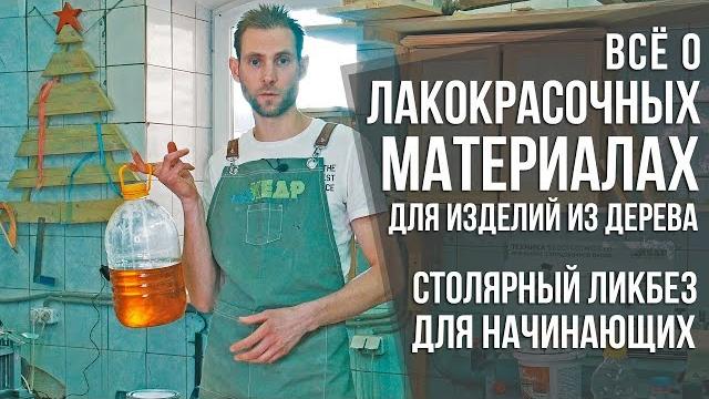 Про лакокрасочные материалы ч.1 | ЛКМ: масла, лаки, краски, морилки | Столярный ликбез Про лакокрасочные материалы ч.1 | ЛКМ: масла, лаки, краски, морилки | Столярный ликбез