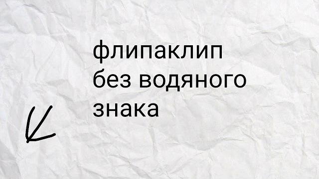 Флипаклип без водяного знака Флипаклип без водяного знака
