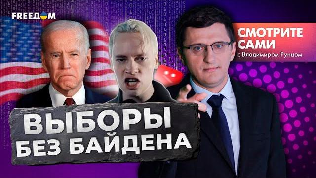 Байден вышел ИЗ ПРЕЗИДЕНСКОЙ ГОНКИ | У Си Цзиньпина ИНСУЛЬТ | Лукашенко ЛИКВИДИРУЮТ | Смотрите сами Байден вышел ИЗ ПРЕЗИДЕНСКОЙ ГОНКИ | У Си Цзиньпина ИНСУЛЬТ | Лукашенко ЛИКВИДИРУЮТ | Смотрите сами