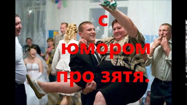 с юмором про зятя весёлые картинки и карикатуры с юмором про зятя весёлые картинки и карикатуры