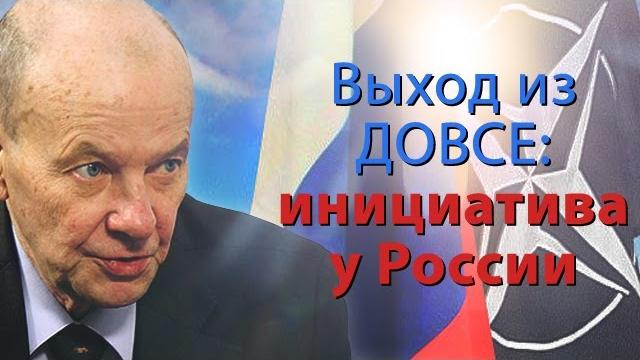 Выход из ДОВСЕ: инициатива у России Выход из ДОВСЕ: инициатива у России