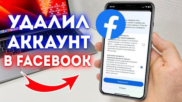 Как Удалить Полностью и Навсегда Аккаунт в Facebook? Как Удалить Полностью и Навсегда Аккаунт в Facebook?