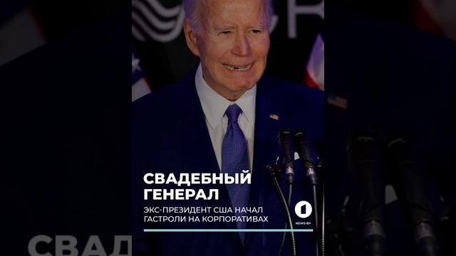 Сколько стоит заказать настоящего Байдена на корпоратив? #байден #сша #джобайден #америка #shorts Сколько стоит заказать настоящего Байдена на корпоратив? #байден #сша #джобайден #америка #shorts