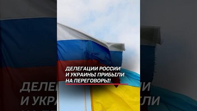 Второй раунд переговоров России и Украины в Стамбуле! #россия #украина #переговоры #стамбул Второй раунд переговоров России и Украины в Стамбуле! #россия #украина #переговоры #стамбул