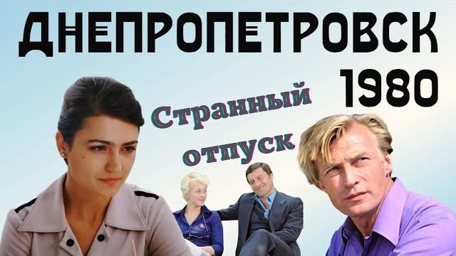Днепропетровск 1980 / Странный отпуск Днепропетровск 1980 / Странный отпуск