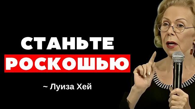 10 КЛЮЧЕЙ, чтобы вас ВИДЕЛИ как РОСКОШЬ, а не как ВАРИАНТ; психологическое руководство - Луиза Хей 10 КЛЮЧЕЙ, чтобы вас ВИДЕЛИ как РОСКОШЬ, а не как ВАРИАНТ; психологическое руководство - Луиза Хей