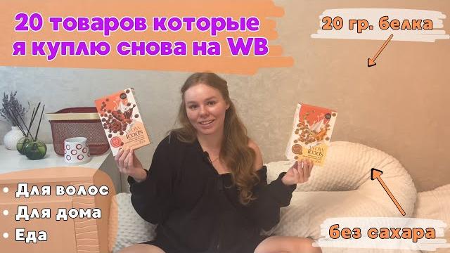 Мои лучшие покупки WILDBERRIES за 5 лет Мои лучшие покупки WILDBERRIES за 5 лет