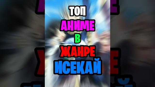 Топ аниме в жанре исекай #top5anime #anime #топ5 #аниме #топ #top #top5 #аниметоп #топаниме Топ аниме в жанре исекай #top5anime #anime #топ5 #аниме #топ #top #top5 #аниметоп #топаниме