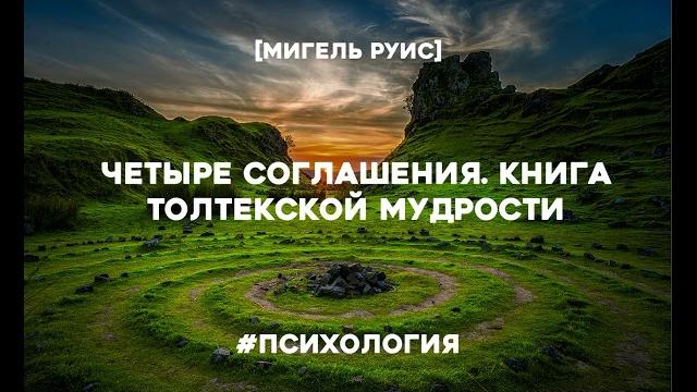 Четыре соглашения. Книга Толтекской мудрости. Мигель Руис. Аудиокнига в кратком изложении. Четыре соглашения. Книга Толтекской мудрости. Мигель Руис. Аудиокнига в кратком изложении.