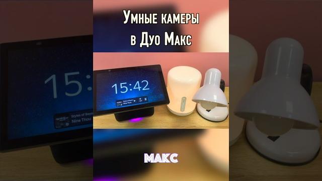 Умная камера с Алисой в Яндекс Станции Дуо Макс Умная камера с Алисой в Яндекс Станции Дуо Макс