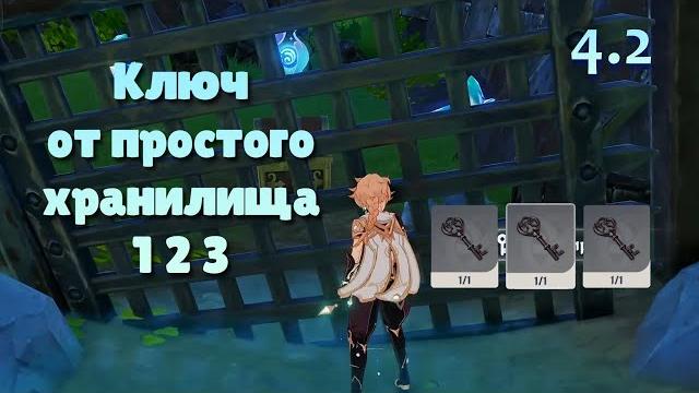 Ключ от простого хранилища 1 2 3, Решетка на разрушенном корабле | Фонтейн 4.2 | Genshin Impact Ключ от простого хранилища 1 2 3, Решетка на разрушенном корабле | Фонтейн 4.2 | Genshin Impact