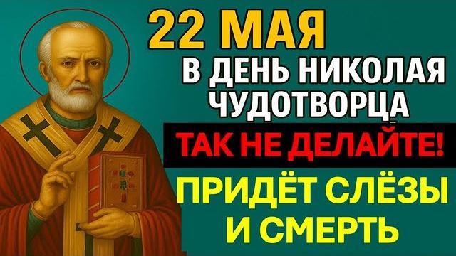 22 мая народный праздник день Николая Чудотворца. Что нельзя делать. Народные традиции, приметы 22 мая народный праздник день Николая Чудотворца. Что нельзя делать. Народные традиции, приметы