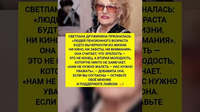 Светлана Дружинина сказала правду! Где забота о пенсионерах? Последние новости. #новости #история Светлана Дружинина сказала правду! Где забота о пенсионерах? Последние новости. #новости #история