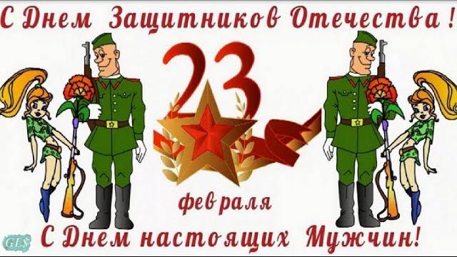 Праздник мужчин Прикольные Поздравления С 23 Февраля мужчине музыкальная видео открытка February 23 Праздник мужчин Прикольные Поздравления С 23 Февраля мужчине музыкальная видео открытка February 23