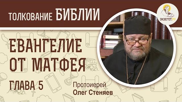 Евангелие от Матфея. Глава 5. Протоиерей Олег Стеняев. Толкование Библии. Толкование Нового Завета Евангелие от Матфея. Глава 5. Протоиерей Олег Стеняев. Толкование Библии. Толкование Нового Завета