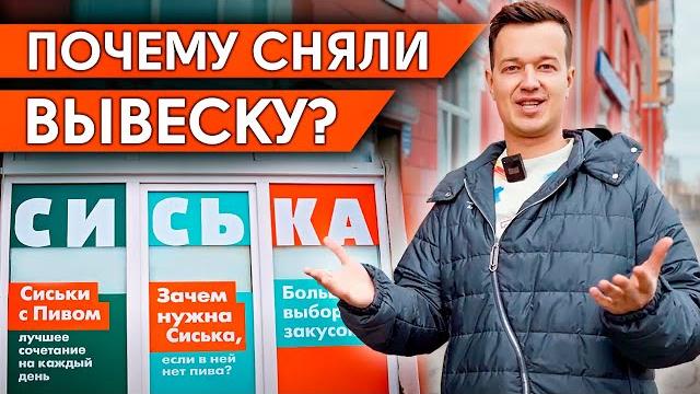 Самый скандальный магазин «Сиська пива»! Почему НЕ НРАВИТСЯ вывеска? / Экскурсия по пивному магазину Самый скандальный магазин «Сиська пива»! Почему НЕ НРАВИТСЯ вывеска? / Экскурсия по пивному магазину