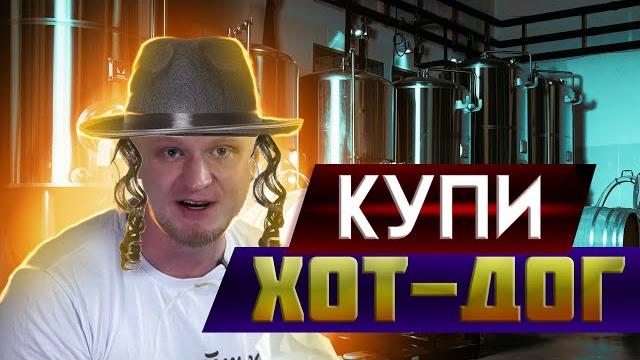 ХОТ-ДОГИ ОТ СЛАВНОГО ДРУЖЕ. 8956. ПОЧЕМУ ВСЕ ХВАЛЯТ? ХОТ-ДОГИ ОТ СЛАВНОГО ДРУЖЕ. 8956. ПОЧЕМУ ВСЕ ХВАЛЯТ?