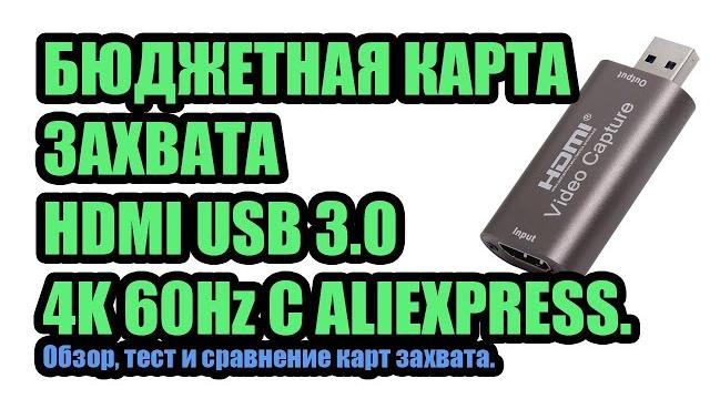 БЮДЖЕТНАЯ КАРТА ЗАХВАТА HDMI USB 3.0 4K 60Hz С ALIEXPRESS. Обзор, тест и сравнение карт захвата. БЮДЖЕТНАЯ КАРТА ЗАХВАТА HDMI USB 3.0 4K 60Hz С ALIEXPRESS. Обзор, тест и сравнение карт захвата.