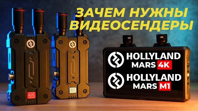 Что такое видеосендеры и где они используются? Hollyland Mars 4K и монитор-сендер Hollyland Mars M1 Что такое видеосендеры и где они используются? Hollyland Mars 4K и монитор-сендер Hollyland Mars M1