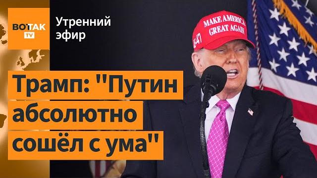 ️ Трамп жёстко раскритиковал Путина и Зеленского. Атака по воен. и химзаводу в РФ / Утренний эфир ️ Трамп жёстко раскритиковал Путина и Зеленского. Атака по воен. и химзаводу в РФ / Утренний эфир