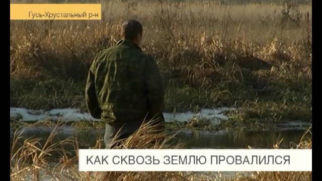 Как сквозь землю провалился Как сквозь землю провалился