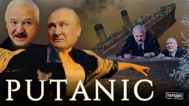 PUTANIC (В ролях: Путин, Лукашенко, Народ России) @ЖестЬДобройВоли #пародия #путин #лукашенко PUTANIC (В ролях: Путин, Лукашенко, Народ России) @ЖестЬДобройВоли #пародия #путин #лукашенко