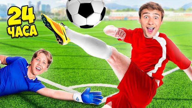 Фифочка Стала Футболистом На 24 Часа? Фифочка Стала Футболистом На 24 Часа?