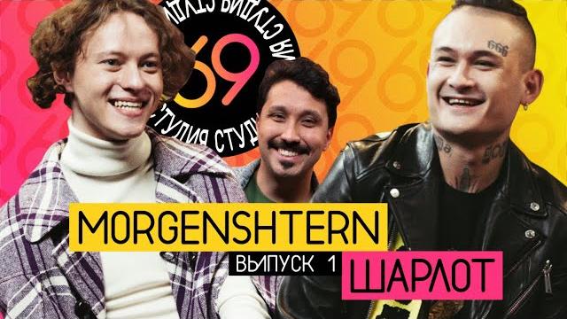 Студия 69 / #1 - MORGENSHTERN vs ШАРЛОТ Студия 69 / #1 - MORGENSHTERN vs ШАРЛОТ