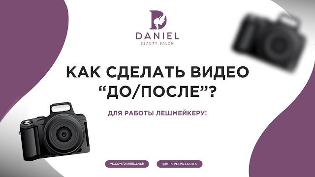Как сделать видео "до/после"? Как сделать видео "до/после"?