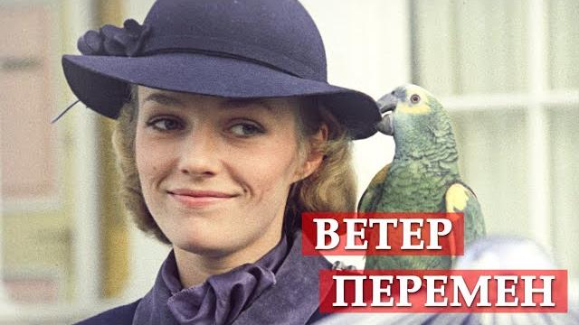 Ветер перемен (песня из кинофильма "Мэри Поппинс, до свидания") Ветер перемен (песня из кинофильма "Мэри Поппинс, до свидания")