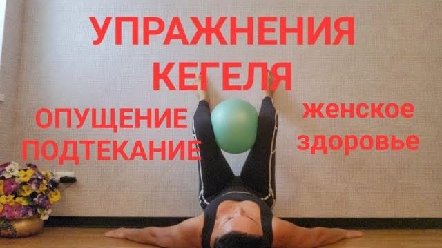 Упражнения Кегеля. Женское здоровье. Опущение органов малого таза. Подтекание. Крепкие ягодицы Упражнения Кегеля. Женское здоровье. Опущение органов малого таза. Подтекание. Крепкие ягодицы