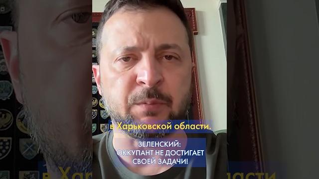 У Сил обороны УКРАИНЫ – более КРЕПКИЕ позиции в ХАРЬКОВСКОЙ области, – Зеленский #shorts У Сил обороны УКРАИНЫ – более КРЕПКИЕ позиции в ХАРЬКОВСКОЙ области, – Зеленский #shorts