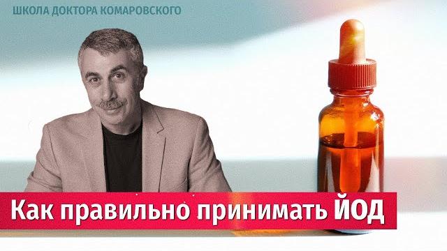 Как правильно принимать йод - Школа Доктора Комаровского Как правильно принимать йод - Школа Доктора Комаровского