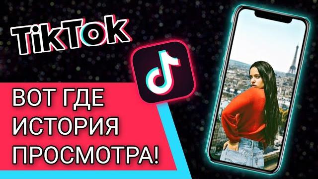 КАК НАЙТИ ВИДЕО В ТИКТОКЕ? История Просмотра TikTok! КАК НАЙТИ ВИДЕО В ТИКТОКЕ? История Просмотра TikTok!