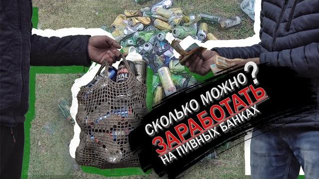 Сдать пивные банки | пивные банки цена | Челлендж пивные банки | пивной банк | Пиво банки Сдать пивные банки | пивные банки цена | Челлендж пивные банки | пивной банк | Пиво банки
